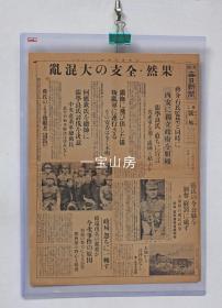 侵华老报纸 1936年12月13日 蒋介石氏监禁 共产军 何应钦等