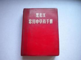 《黑龙江常用中草药手册》有林题，64开精装集体著，黑龙江1970.6一版一印9.5品619页，8469号，图书