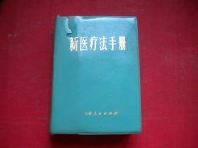 《新医疗法手册》有林题3个，64开精装集体著，吉林1970.出版9品723页，8470号，图书