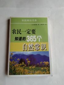 农民一定要知道的365个自然常识