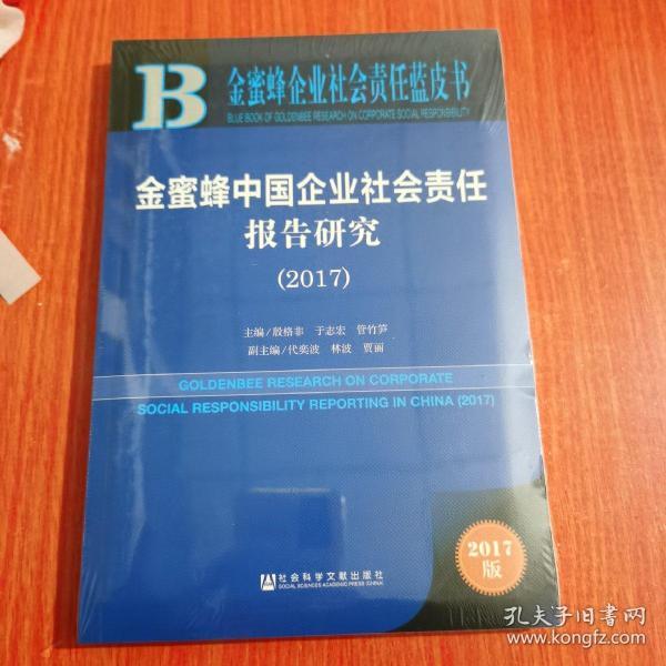 金蜜蜂中国企业社会责任报告研究（2017）