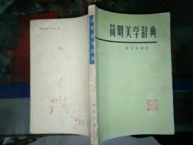 美术画刊《简明美学辞典》小32开，东3--6（12）