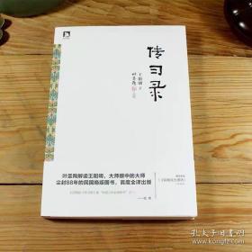 传习录（ 全新 95 品 ）叶圣陶 点校，王阳明心学，带腰封