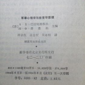 军事心理学与教育学原理