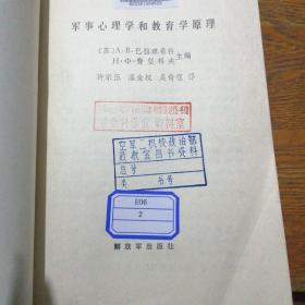 军事心理学与教育学原理