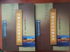 内蒙古民间故事全书.阿拉善右旗卷上、下 （1版1印全新未阅 作者钤印签赠本）