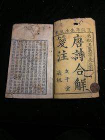 清 木刻本 友于堂藏版 古唐诗合解 卷1--2. 一册