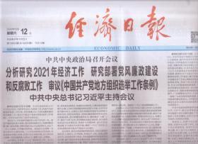 2020年12月12日   经济日报      分析研究2021年经济工作  研究部署党风廉政建设和反腐败工作  审议中国共产党地方组织选举工作条例   征求对经济工作的意见和建议   召开党外认识座谈会   并发表重要讲话