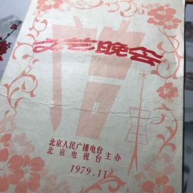 1979.11广告文艺晚会节目单：北京人民广播电台、北京电视台主办 其中“广告今昔”侯跃文创作