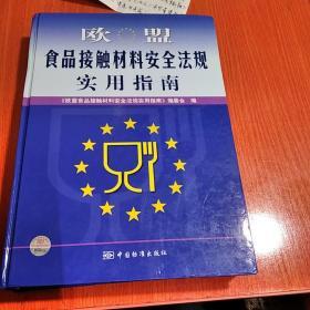 欧盟食品接触材料安全法规实用指南。