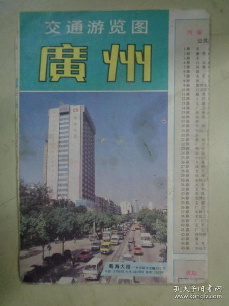 广州交通游览图（1991年一版一印）