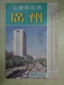 广州交通游览图（1991年一版一印）