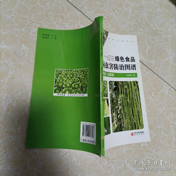 绿色食品蔬菜病虫害防治图谱 · 叶菜类 豆类 白菜类