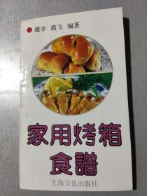 家用烤箱食谱