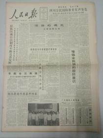 人民日报，1990年7月26日广东国防大厦落成；山东菏泽发电厂开工兴建；赤手勇斗持刀歹徒壮烈牺牲，刘一群被授予“一级英模”称号，对开八版。