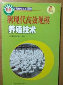 江苏省农民培训工程系列教材：鹅现代高效规模养殖技术