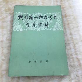 魏晋南北朝文学史参考资料（上册）