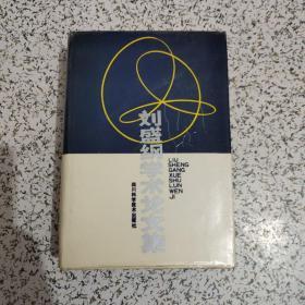 劉盛綱學術(shù)論文集