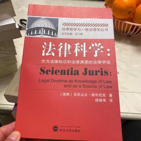 法律科学：作为法律知识和法律渊源的法律学说