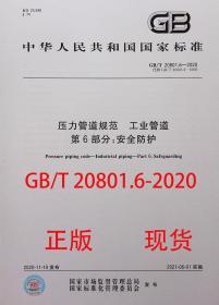 GB/T 20801.6-2020 压力管道规范 工业管道 第6部分：安全防护