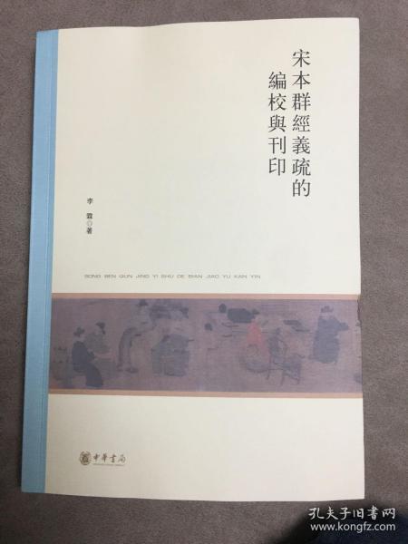 宋本群经义疏的编校与刊印（北京大学中国古代史研究中心丛刊）