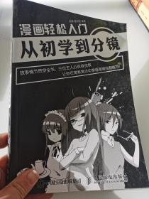 漫画轻松入门：从初学到分镜