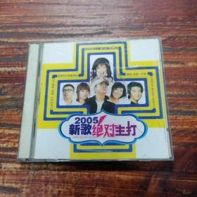 2CD 2005新歌绝对主打