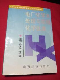 电厂化学水处理与在线化学仪表