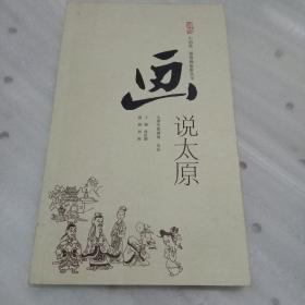 画说太原  中国第一部漫画旅游丛书 太原市旅游局