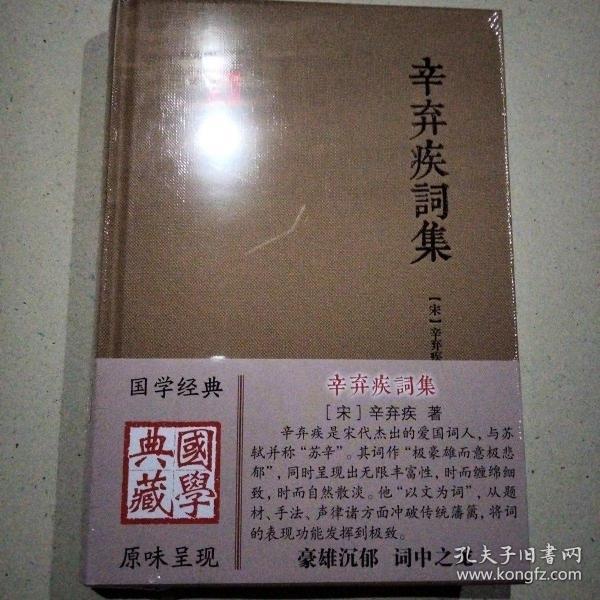 国学典藏:辛弃疾词集（正版全新未拆封）