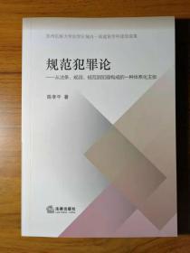 规范犯罪论：从法条、规则、规范到犯罪构成的一种体系化主张