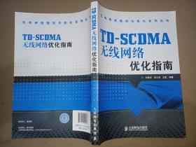 TD-SCDMA无线网络优化指南