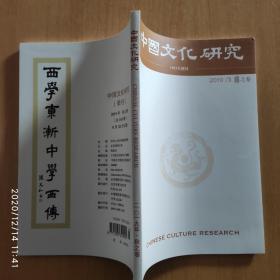 中国文化研究 2019年秋之卷