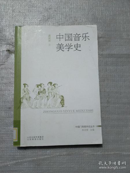 中国门类美学史丛书：中国音乐美学史