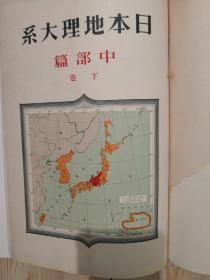 日本地理大系中部篇