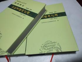 陕西省志 工业和信息化志上下1991-2010