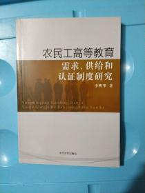 农民工高等教育需求、供给和认证制度研究  签名本