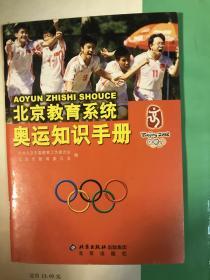 北京教育系统奥运知识手册