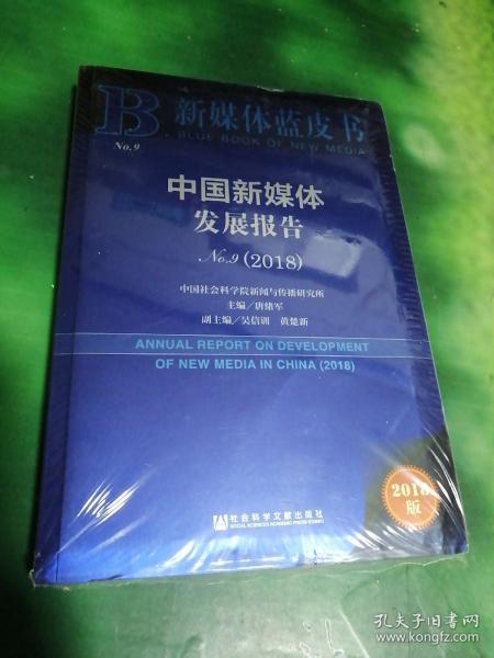 新媒体蓝皮书：中国新媒体发展报告No.9（2018）