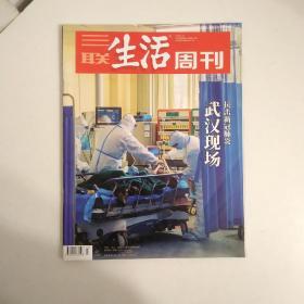 三联生活周刊 武汉现场 抗击新冠肺炎 2020年7期