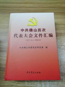 《中共佛山历次代表大会文件汇编》（1971.2——1993.6）