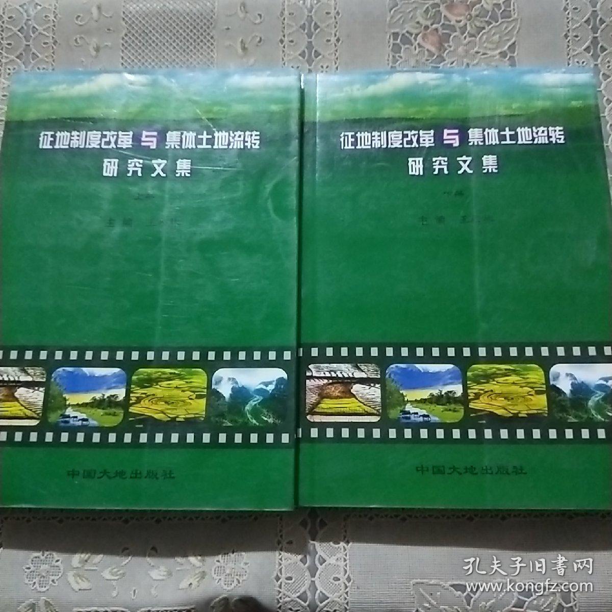 征地制度改革与集体土地流转研究文集  上下册