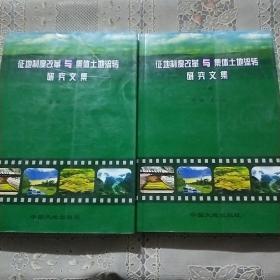 征地制度改革与集体土地流转研究文集  上下册