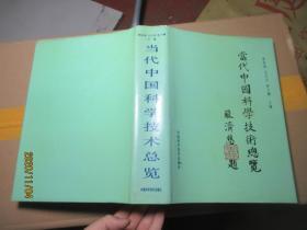 當代中國科學(xué)技術(shù)總覽 精 1521