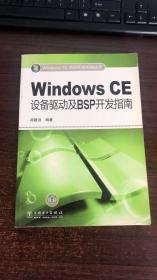 正版 Windows CE设备驱动及BSP开发指南