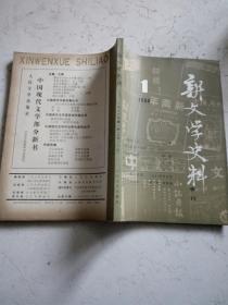 新文学史料1986年1