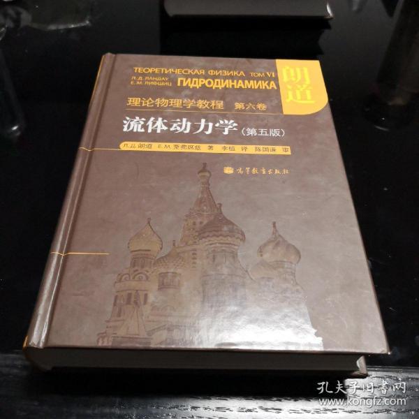 流体动力学 (第5版)：朗道理论物理学教程 第6卷