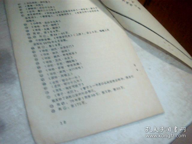 春秋时代原始婚姻形态初探（油印本，资料性质）