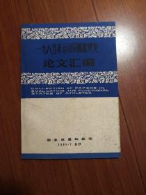 一九八五年运动员机能评定论文汇编（稀见）