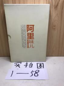 阿里味儿：看想、故事、悟道 全三册